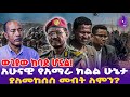 ውጊያው ከባድ ሆኗል! አሁናዊ የአማራ ክልል ሁኔታ ያለመከሰስ መብት ለምን? 