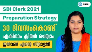 30 ദിവസം കൊണ്ട് SBI CLERK ക്ലിയർ ചെയ്യാം! SBI CLERK 2021 PREPARATION MALAYALAM|SBI CLERK PREPARATION