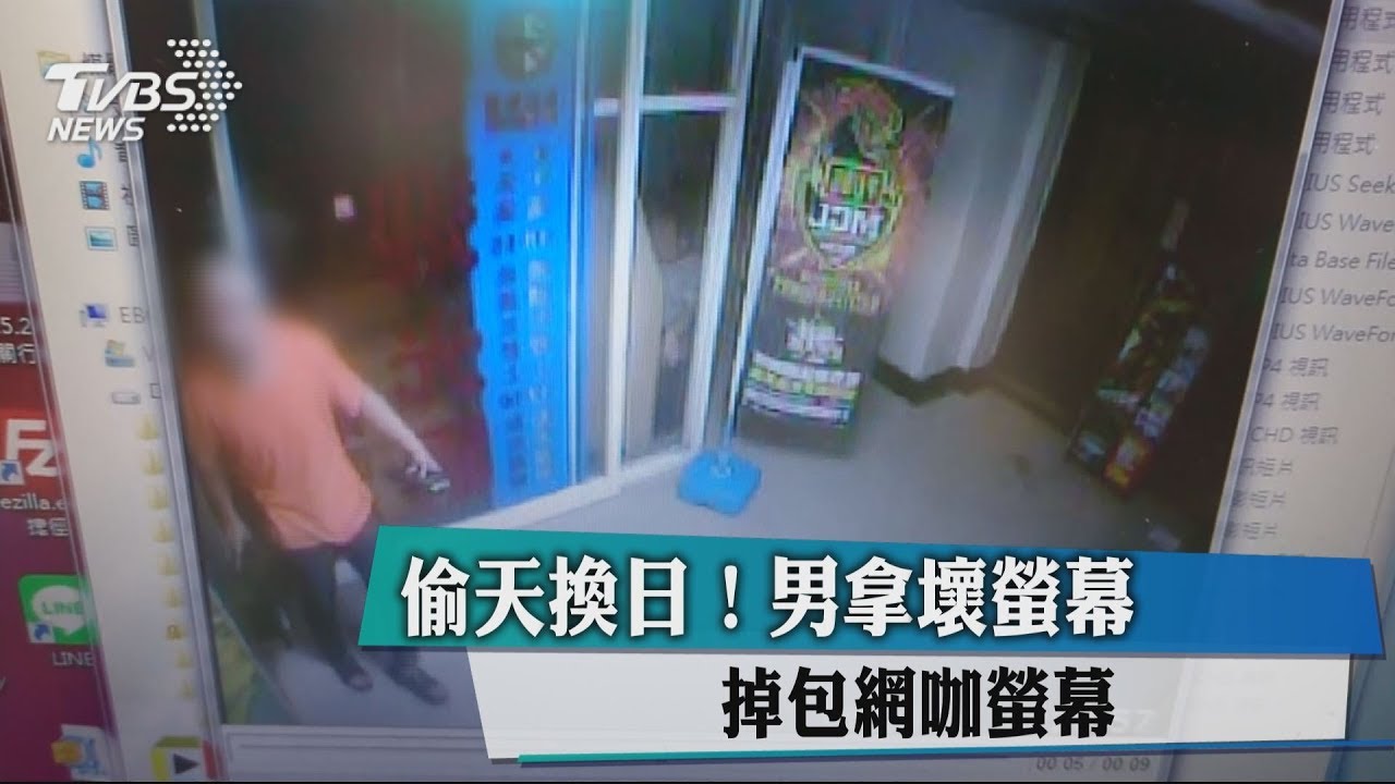 偷天換日!男拿壞螢幕 掉包網咖螢幕