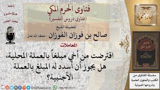 ما حكم تسديد الدين بعملة أخرى غير المأخوذة؟ للشيخ الفوزان
