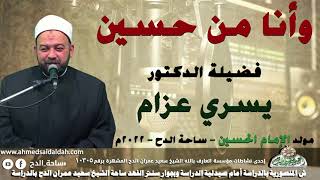 الدكتور – يسري عزام  (وأنا من حسين)( مولد الإمام الحسين)(ساحة الدح )(2022)