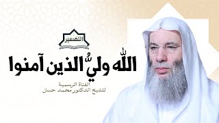 صورة الله وليُّ الذين آمنوا | تفسير الآيتين ٢٥٦-٢٥٧ من سورة البقرة | الشيخ محمد حسان