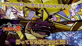 砂縛の大魔王VS新生竜宮の大魔王軍、いつぞやの戦いよりも圧倒的な力の差を見せつけるのか！？【オレカバトル2 アイテムバトル 大魔王アラキシュ戦】