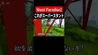スーパープレイ【Stunt Paradise2】　#shorts　#ゲーム実況