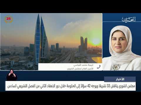 البحرين مركز الأخبار مداخلة هاتفية مع كريمة محمد العباسي الأمين العام لمجلس الشورى 09 05 2024
