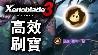 [XB3 ] 異度神劍3 提高刷寶效率與刷金幣