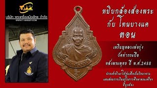 เหรียญหลวงพ่อรุ่ง วัดท่ากระบือ หลังพระพุทธ รุ่น 2 ปี พ.ศ.2488 หยิบกล้องส่องพระกับโทนบางแค เหรียญหลวงพ่อรุ่ง วัดท่ากระบือ หลังพระพุทธ รุ่น 2 ปี พ.ศ.2488 หยิบกล้องส่องพระกับโทนบางแค