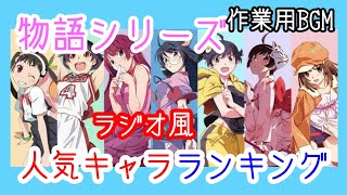【作業用BGM】「物語シリーズ人気キャラランキング」オタクのお喋り　ラジオ風【睡眠用BGM】