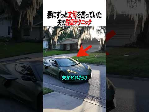 妻にずっと文句を言っていた夫の駐車テクニック