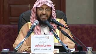 شرح زاد المستقنع الدرس (23) للشيخ محمد باجابر image