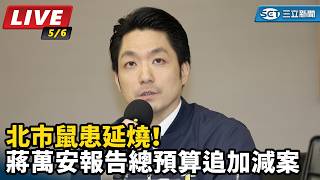北市鼠患延燒！蔣萬安報告總預算追加減案