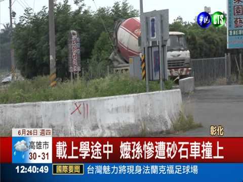 載孫上學遭砂石車撞 童死嬤命危