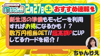 【速報】今週のおすすめベスト4!!!新生活の準備はモッピーでお得に!!数万円相当GET!?超高額UP中のカードを紹介!!