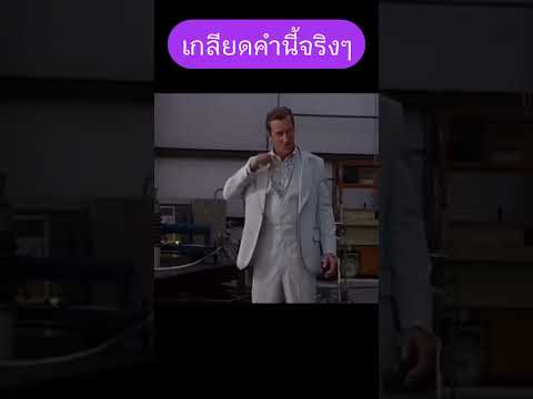 เกลียดคำนี้จริงๆ #คลิปตลก #movie