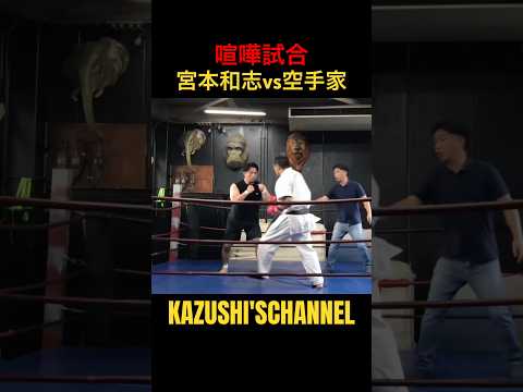 宮本和志vs空手家 #shorts #shortvideo #youtubeshorts