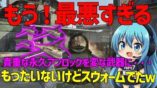 【CoD:BO2】やらかした！永久アンロックでしくじり！その武器でスウォーム出す！！！