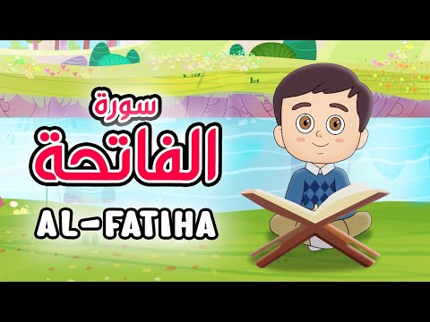 Quran for Kids [ Al Fatiha ] - سورة الفاتحة - تعليم القرآن للأطفال