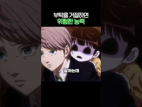 부탁을 거절하면 위험한 능력