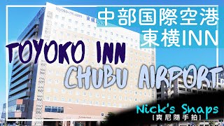 [住宿] 東橫INN中部國際機場|名古屋機場住宿