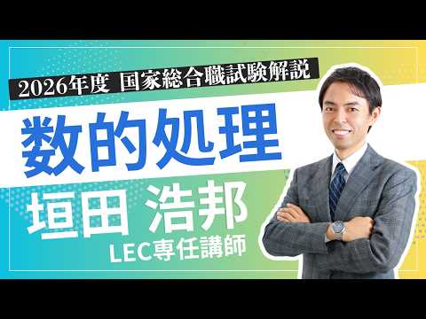 【LEC垣田講師】2026年度 国家総合職本試験解説会 数的処理