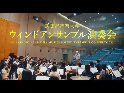 「武蔵野音楽大学ウィンドアンサンブル演奏会」CMムービー