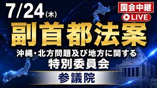 【審議拒否から再開!!   副首都法案】山田吉彦 足立康史 宮出千慧 沖縄・北方問題及び地方に関する特別委員会 26 7 24