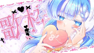 【歌枠/Singing】初見さんも一曲聞いてって！！いっぱい歌うぞ！【セルフ受肉Vtuber】