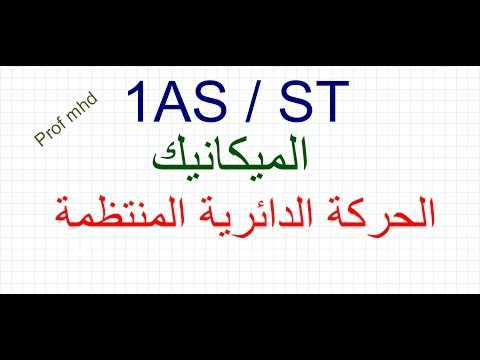 1AS ST/ الحركة المنحنية / 04 الحركة الدائرية المتظمة