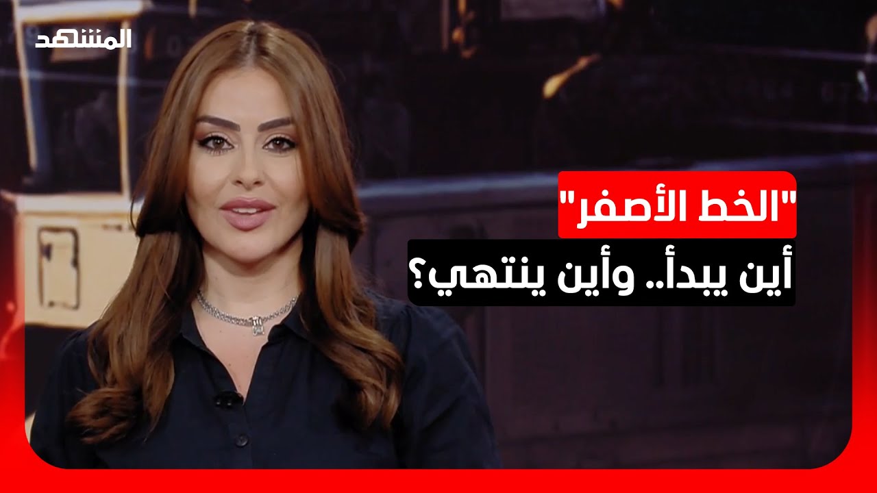 "الخط الأصفر" في لبنان… حدود جديدة ترسم بالقوة