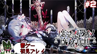 ネタバレ注意　令和最大の鬱ゲーと期待している　魔法少女ノ魔女裁判　#2