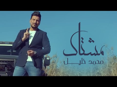 مشتاك محمد خليل