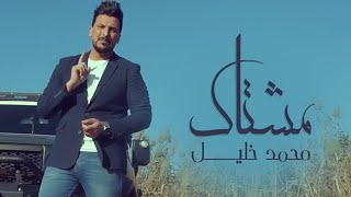 كلمات اغنية مشتاك محمد خليل