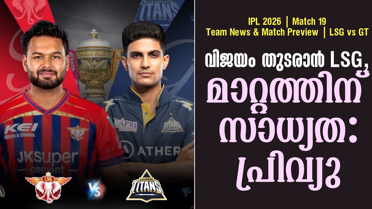 വിജയം തുടരാൻ LSG, മാറ്റത്തിന് സാധ്യത: പ്രിവ്യു |Team News & Match Pr