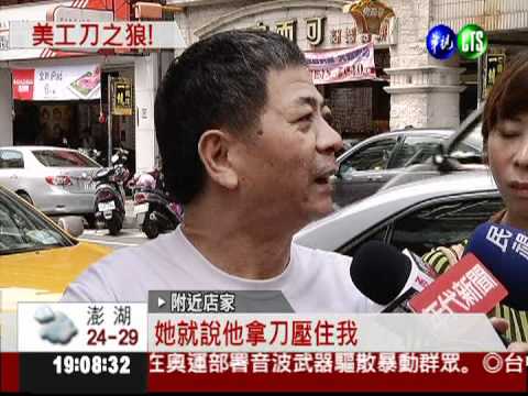 新莊美工刀之狼! 攔女學生襲胸