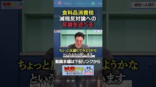 【食料品消費税】減税反対論への反論を述べる #減税TV #政治 #減税 #渡瀬裕哉 #消費税