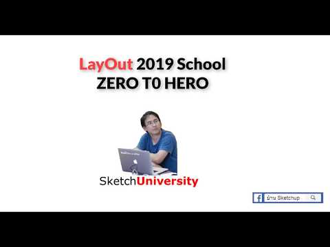 LayOut 2019 - ตอนที่ 1/ทำความรู้จัก LayOut