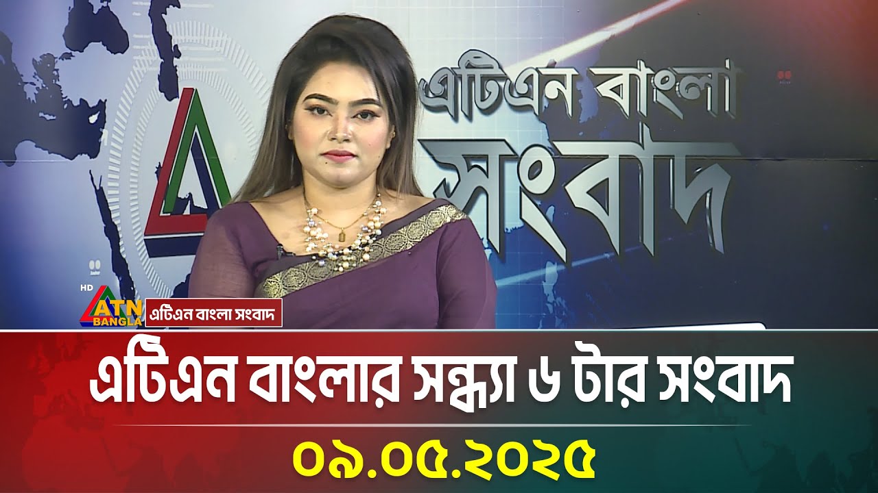 এটিএন বাংলার সন্ধ্যা ৬ টার সংবাদ | 09.05.2025 | Bangla Khobor | ATN Bangla News