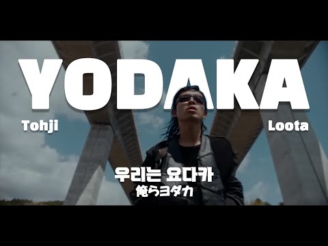 [가사/번역] "소리없이 찾아오는 밤" Yodaka - Tohji, Loota