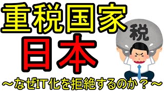 重税国家 日本！ ～なぜ行政はＩＴ化を拒絶するのか？～