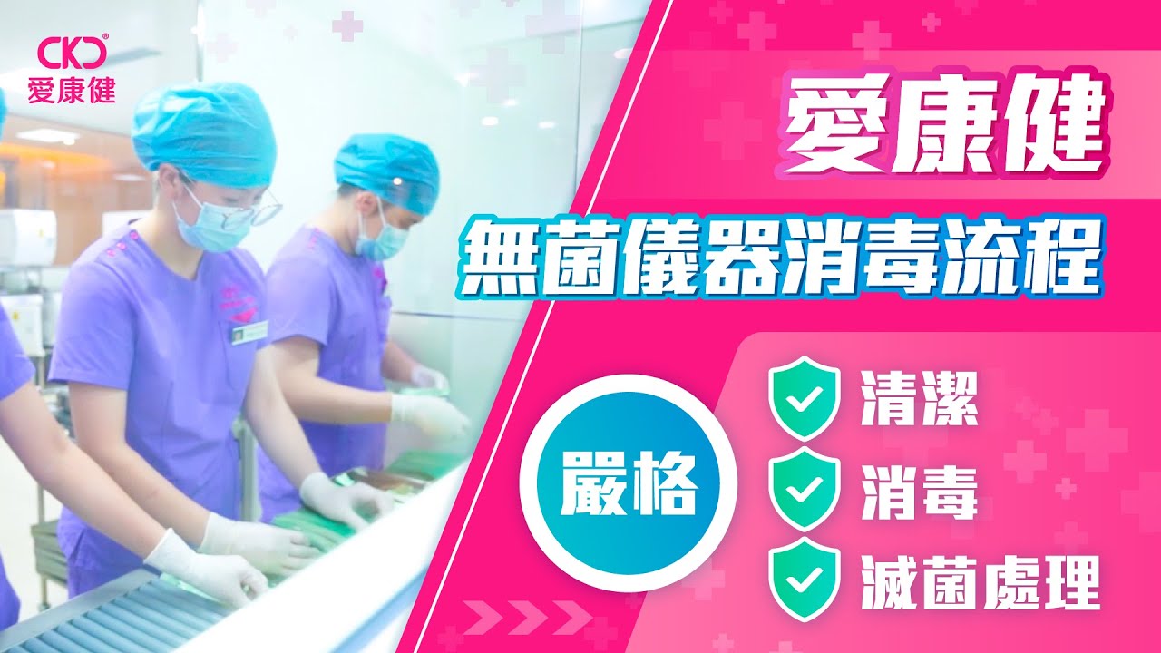 愛康健無菌儀器消毒流程封面 愛康健無菌儀器消毒流程封面
