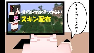 【マインクラフト】スキン配布「機巧少女は傷つかない（夜々）」