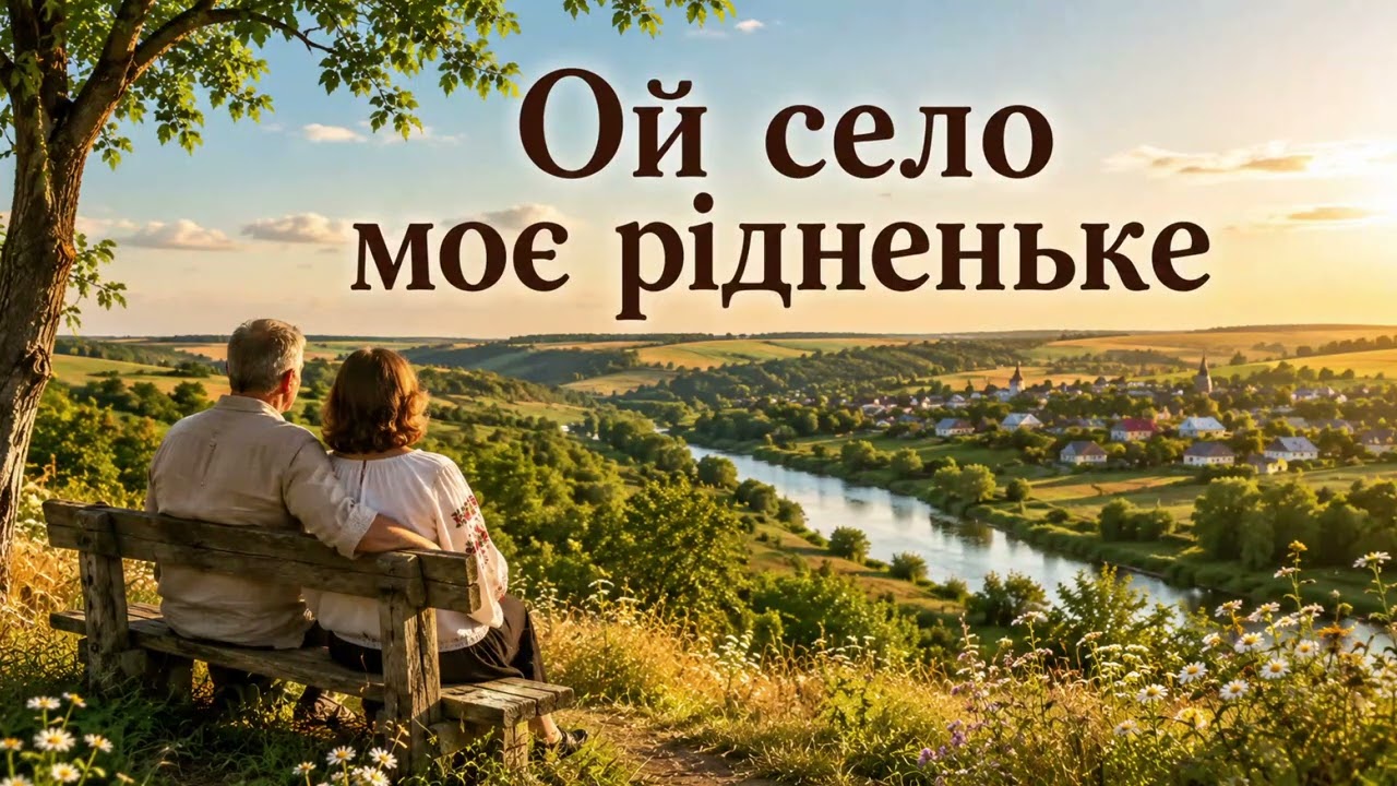 Ой село моє рідненьке — душевна українська пісня про рідне село