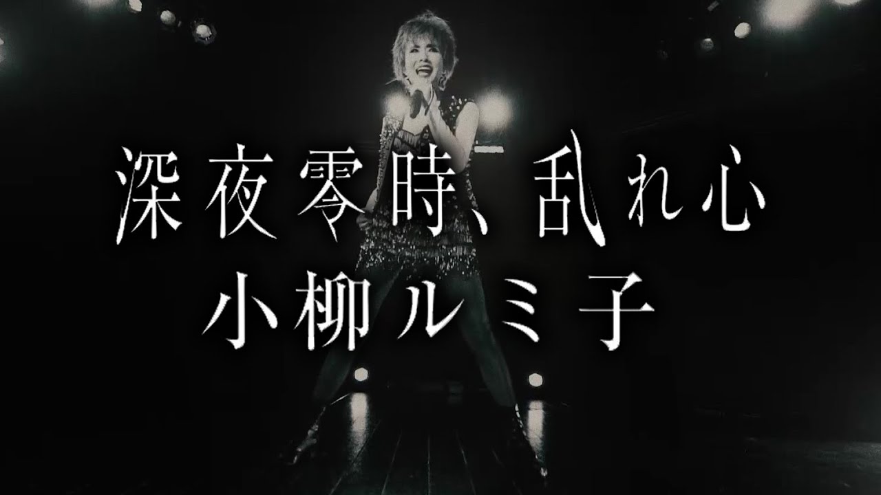 深夜零時、乱れ心 / 小柳ルミ子