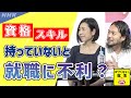 就活応援 資格やスキルを持っていないと不利？ nhk