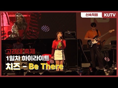 [KUTV] 190521 고려대학교 축제 1일차 직캠 - 치즈(Cheeze) Be There