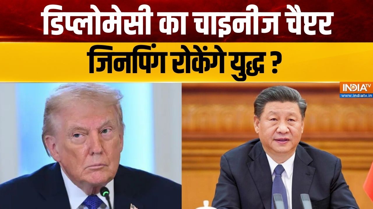 Xi Jinping America Visit : अमेरिका में ट्रंप-जिनपिंग के बीच द्विपक्ष?