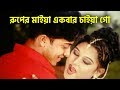 রুপের মাইয়া একবার চাইয়া গো Shakib Khan Moyuri Bang