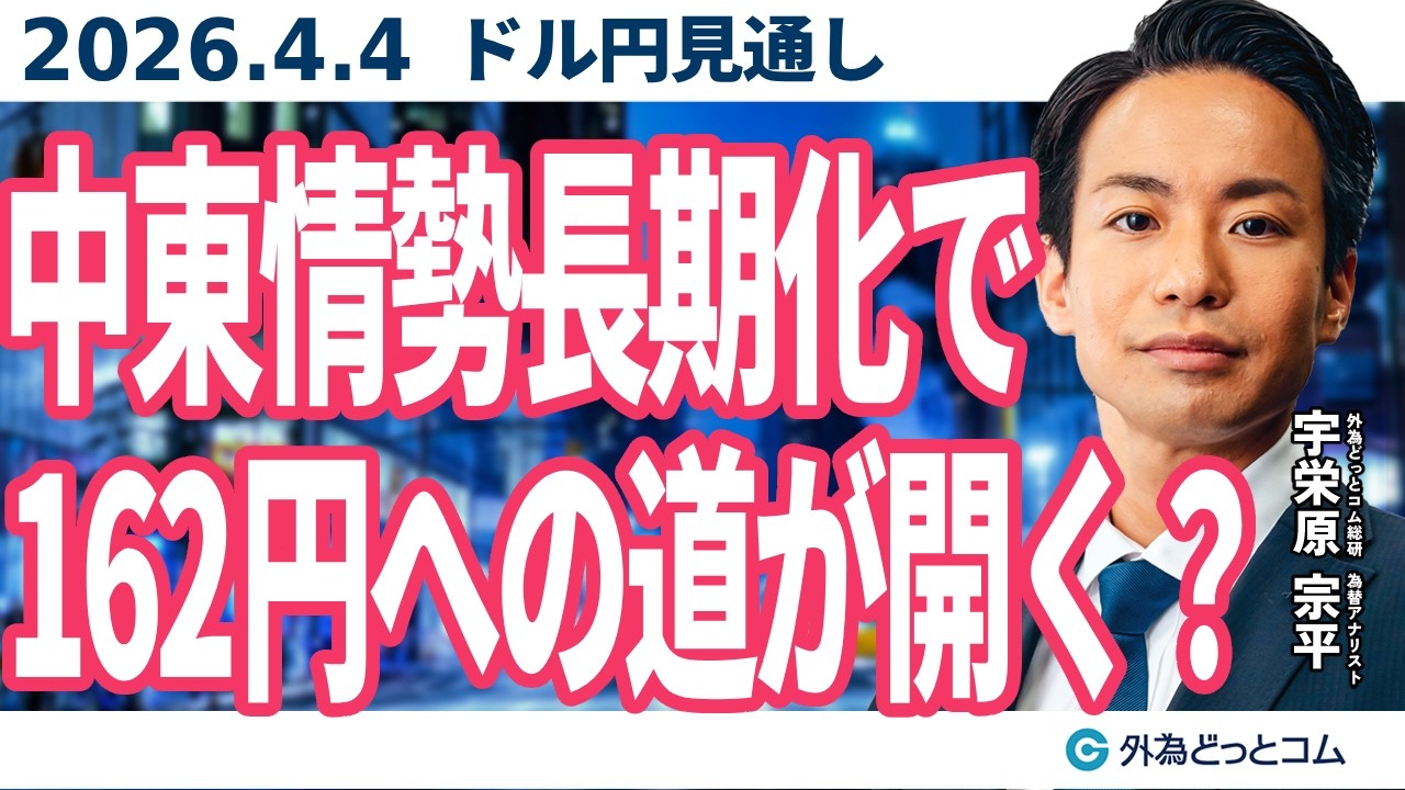 ドル/円、米3月雇用統計は好結果！イラン情勢長期化で162円への道が開くか！？（来週のFX予想）2026/4/4 #外為ドキッ