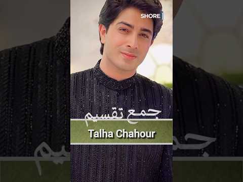 Jama Taqseem | Cast Real Names | Hum TV Drama | Mawra Hocane & Talha Chahour | SHORE ONE