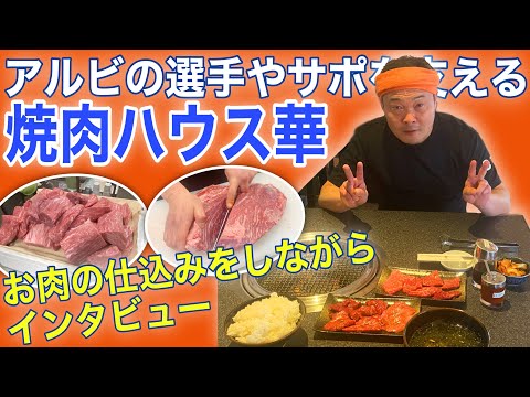 Cuando entrevisté a Yakiniku House Hana, que apoya a los jugadores y seguidores de Albirex Niigata con carne deliciosa, ¡tuve una oportunidad especial de ver el corte de la carne!